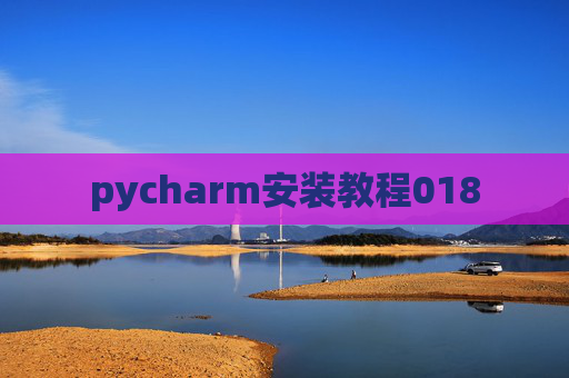 pycharm安装教程018